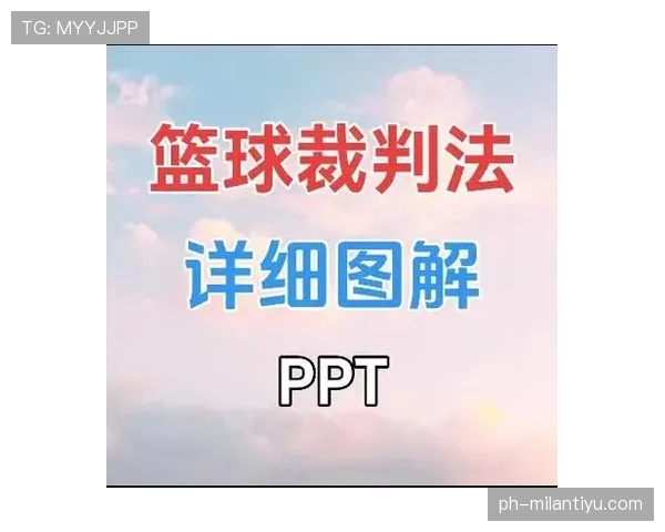 篮球判罚取消规则的具体定义是什么以及何种情况下适用
