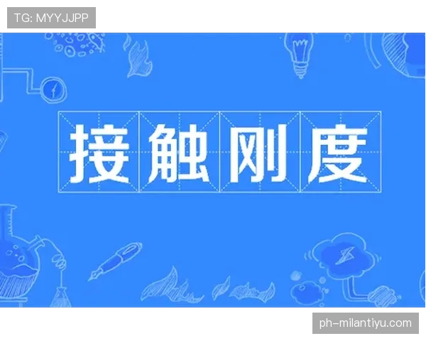 防守犯规判定要点：接触程度与裁判判罚标准