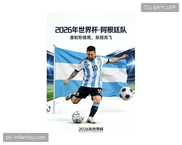 阿根廷2026世界杯赛程预测及小组出线前景分析
